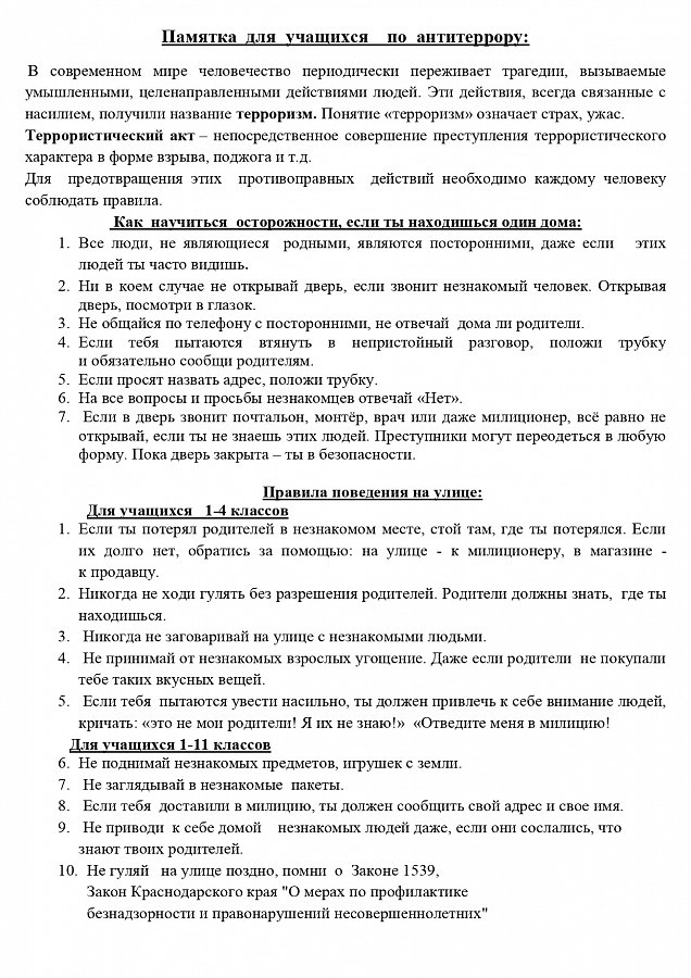 Памятка для учащихся по антитеррористической безопасности