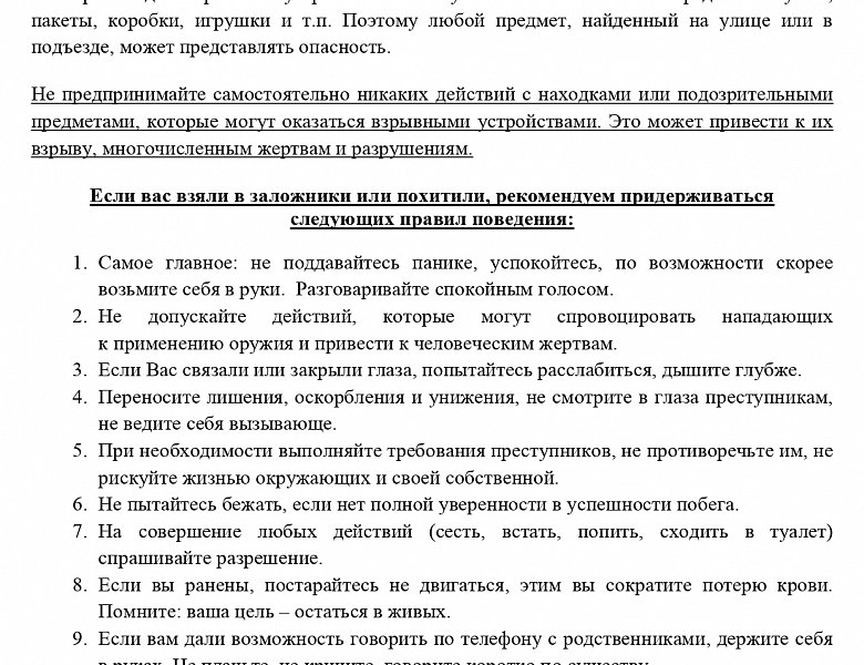 Памятка для учащихся по антитеррористической безопасности