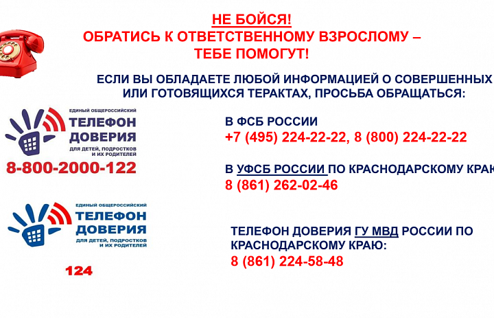 ТЕЛЕФОН ДОВЕРИЯ