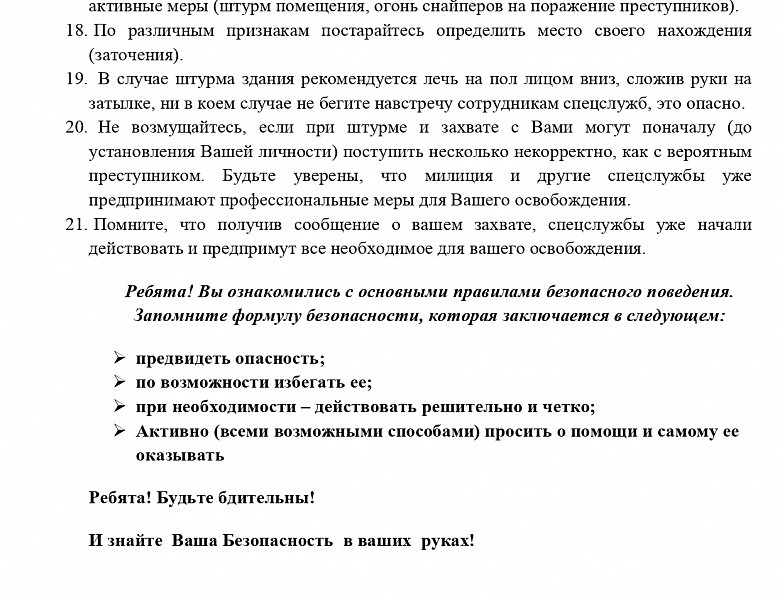 Памятка для учащихся по антитеррористической безопасности